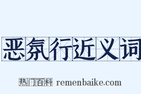 恶氛行近义词是什么意思的图片